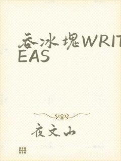 吞冰块WRITEAS