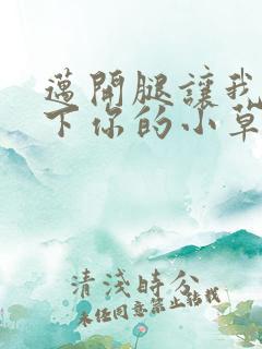 迈开腿让我吃一下你的小草莓