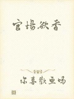 官场欲香