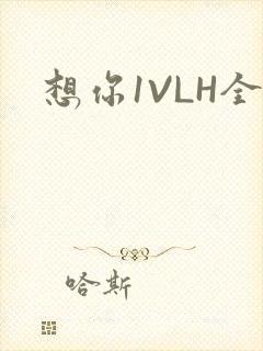 想你1VLH全