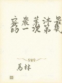 容岩叶沐最激烈的一次第几章