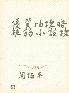 优质rb攻略系统的小说攻略系统全文免费阅读