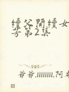 续父开续女包小芳第2集