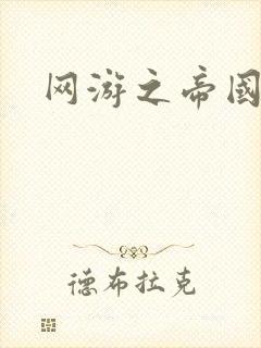 网游之帝国时代