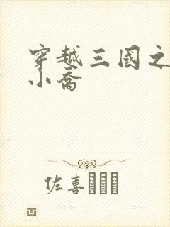 穿越三国之绝色小乔