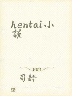 hentai小说