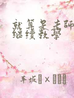 就算是老师也想继续教学