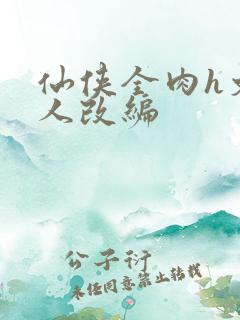 仙侠全肉h文同人改编