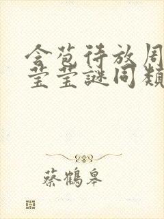 含苞待放周延镇莹莹谜同类型书