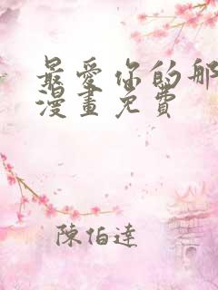 最爱你的那十年漫画免费