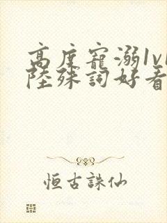 高度宠溺1v1陆殊词好看吗