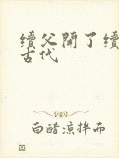 续父开了续女包古代