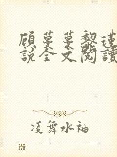 顾蔓蔓黎瑾泽小说全文阅读