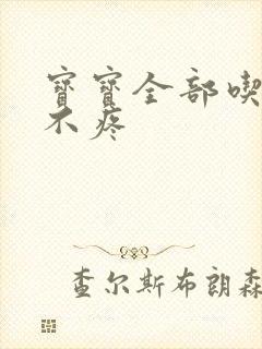 宝宝全部吃下去不疼