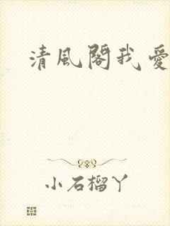 清风阁我爱千