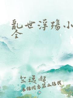 乱世浮殇小说大全