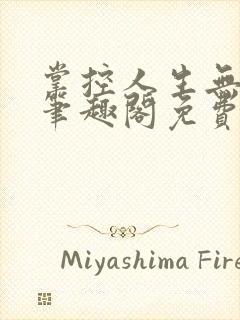 掌控人生无弹窗笔趣阁免费阅读