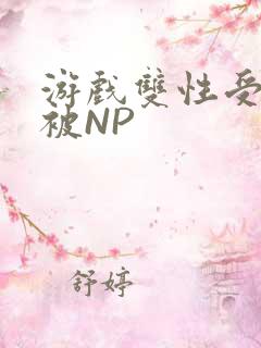 游戏双性受自愿被NP
