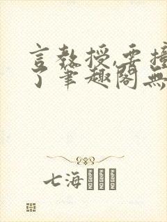 言教授,要撞坏了笔趣阁无