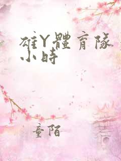 雄Y体育队多人小时