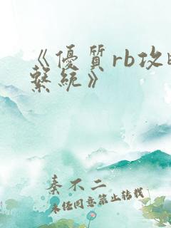 《优质rb攻略系统》