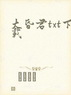 大昏君txt下载