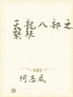 天龙八部之推到系统