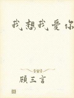 我想我爱你二蓝