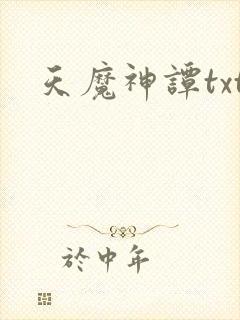 天魔神谭txt