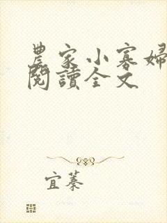 农家小寡妇免费阅读全文