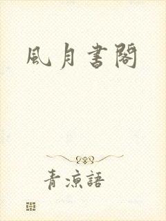 风月书阁