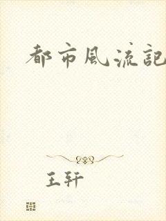 都市风流记