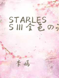 STARLESS III 金色の淑女