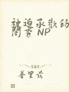 被迫承欢的名门闺秀 NP