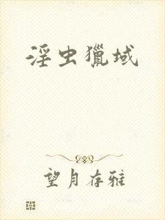 淫虫猎域
