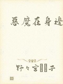 恶魔在身边下载