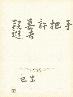 段嘉许把手探了进去