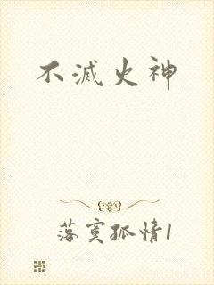 不灭火神