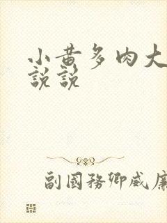 小黄多肉大尺寸说说