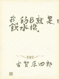 我的B就是你的饮水机