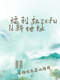福利社zxfuli新地址