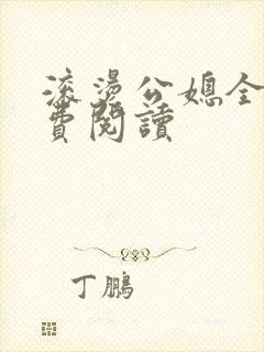 滚烫公媳全文免费阅读