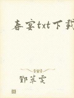 春宴txt下载