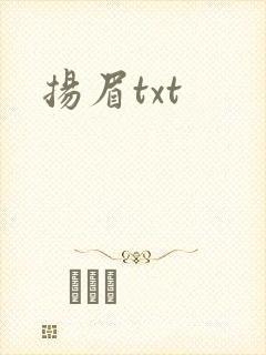 扬眉txt