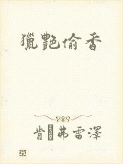 猎艳偷香