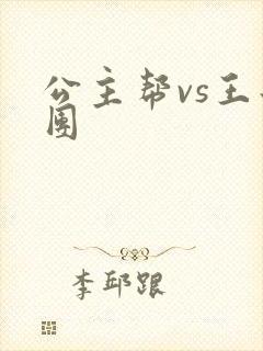 公主帮vs王子团