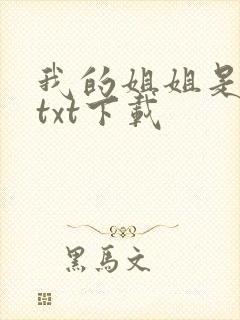 我的姐姐是美女txt下载