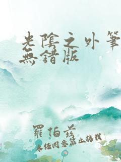 光阴之外笔趣阁无错版