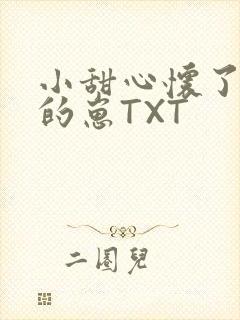 小甜心怀了竹马的崽TXT