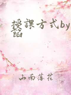 授课方式by肉馅
